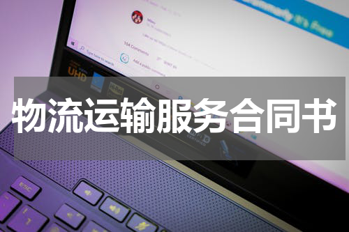 物流运输服务合同书