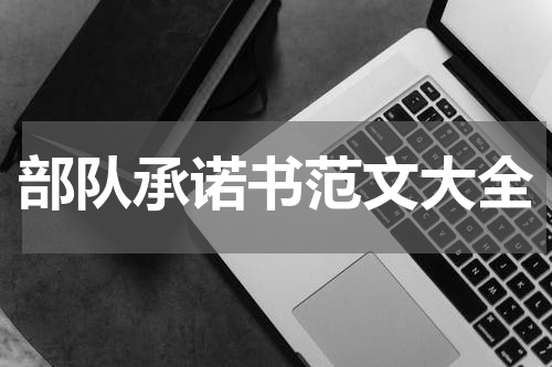 部队承诺书范文大全