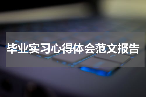 毕业实习心得体会范文报告