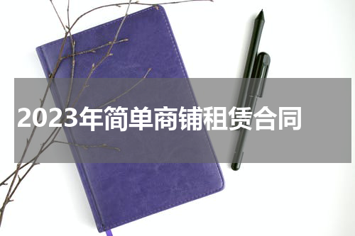 2023年简单商铺租赁合同