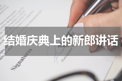 结婚庆典上的新郎讲话