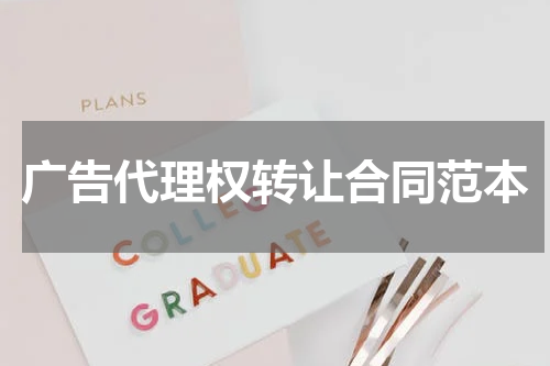 广告代理权转让合同范本