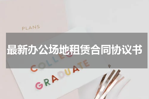 最新办公场地租赁合同协议书