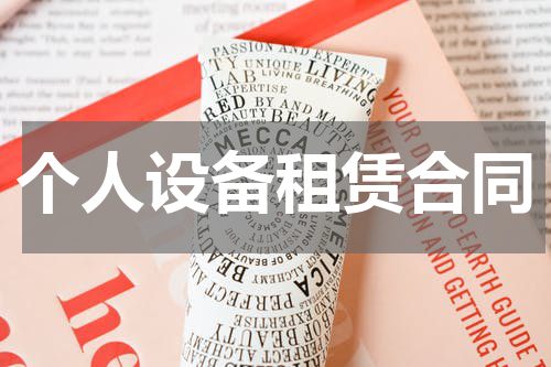 个人设备租赁合同