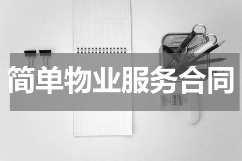 简单物业服务合同