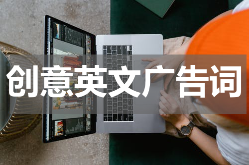 创意英文广告词