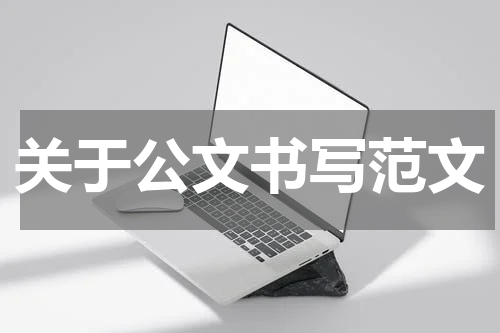 关于公文书写范文