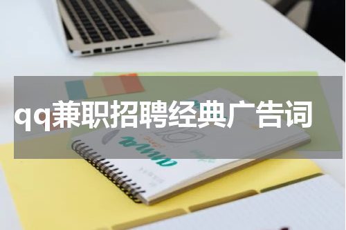 qq兼职招聘经典广告词