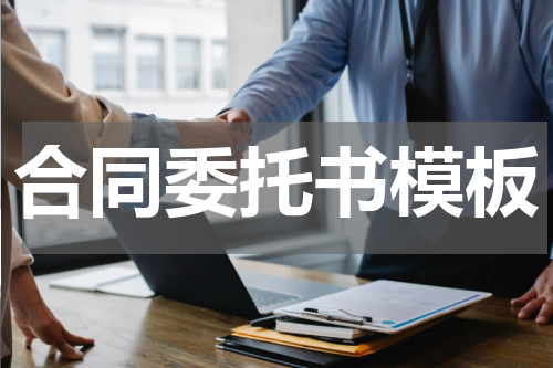 合同委托书模板