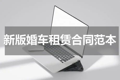 新版婚车租赁合同范本