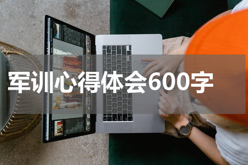 军训心得体会600字