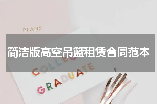 简洁版高空吊篮租赁合同范本