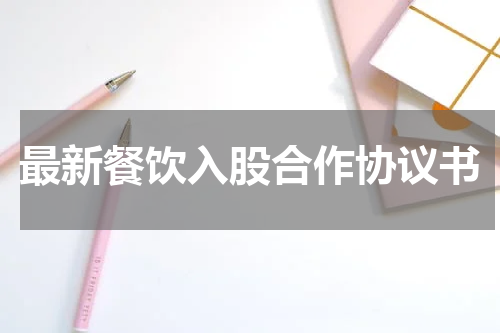 最新餐饮入股合作协议书