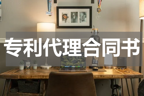 专利代理合同书
