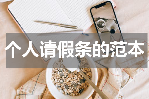 个人请假条的范本