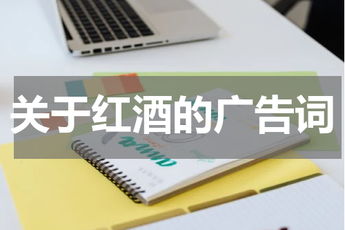 关于红酒的广告词