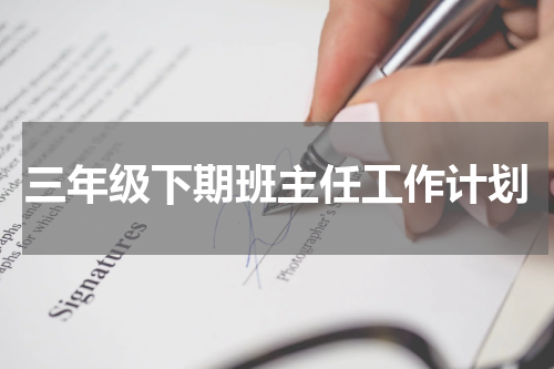 小学三年级下学期班主任工作计划2023年 范文精选