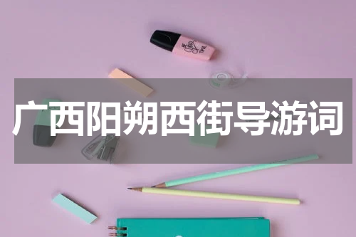 广西阳朔西街导游词