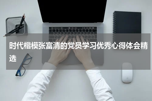 时代楷模张富清的党员学习优秀心得体会精选