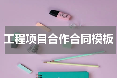 工程项目合作合同模板