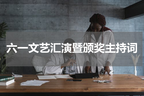 六一文艺汇演暨颁奖主持词