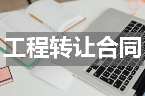 工程转让合同