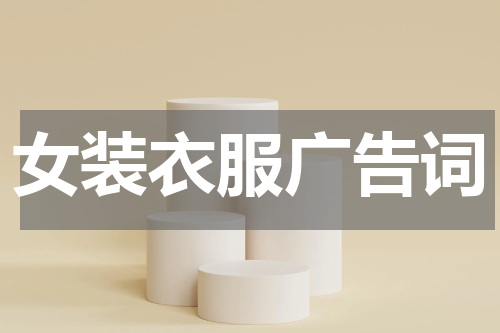 女装衣服广告词