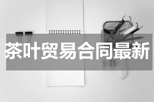 茶叶贸易合同最新