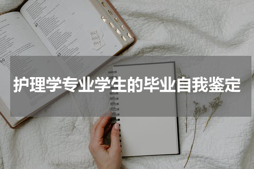 护理学专业学生的毕业自我鉴定