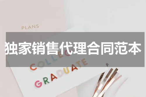 独家销售代理合同范本