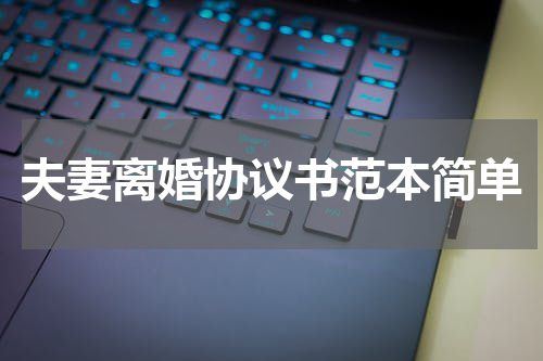 夫妻离婚协议书范本简单