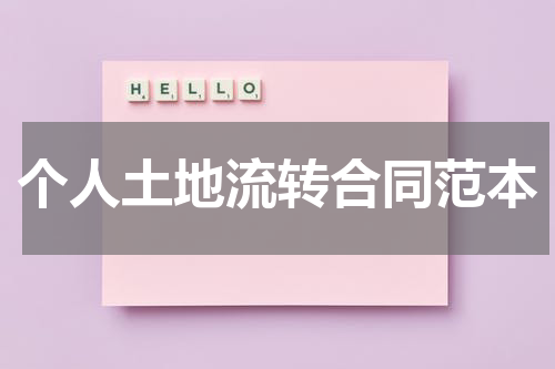 个人土地流转合同范本