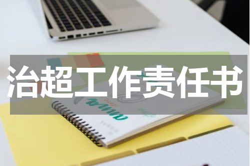 治超工作责任书