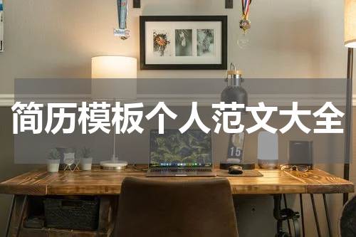 简历模板个人范文大全