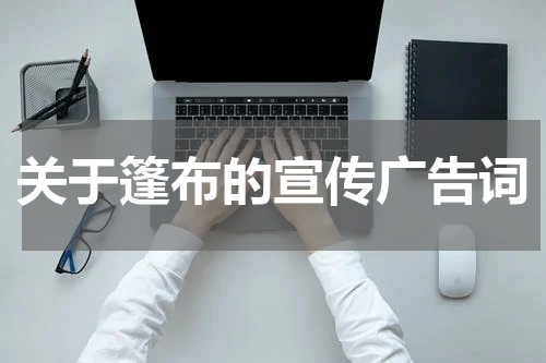 关于篷布的宣传广告词