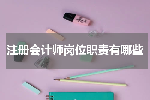 注册会计师岗位职责有哪些