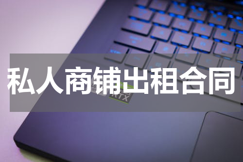 私人商铺出租合同
