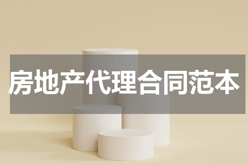 房地产代理合同范本