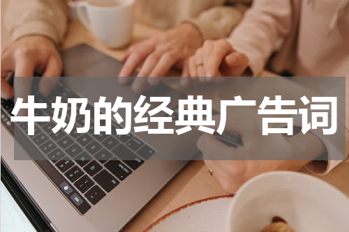 牛奶的经典广告词