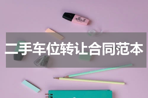 二手车位转让合同范本