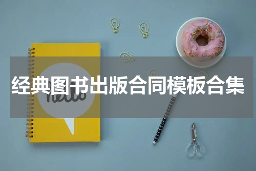 经典图书出版合同模板合集
