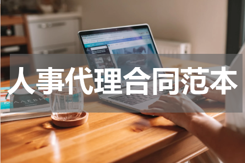 人事代理合同范本