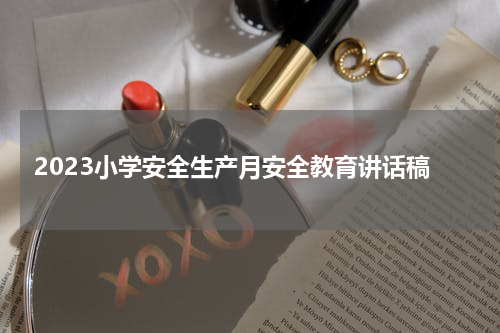 2023小学安全生产月安全教育讲话稿