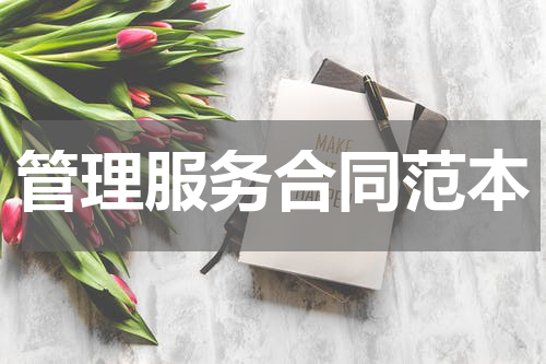 管理服务合同范本