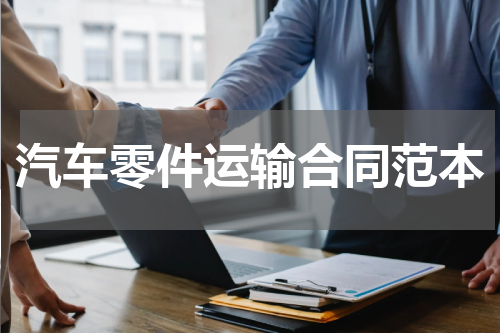 汽车零件运输合同范本