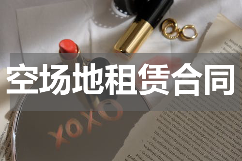 空场地租赁合同