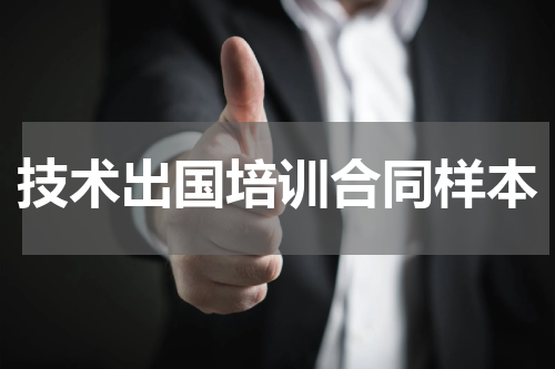 技术出国培训合同样本
