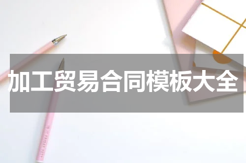 加工贸易合同模板大全
