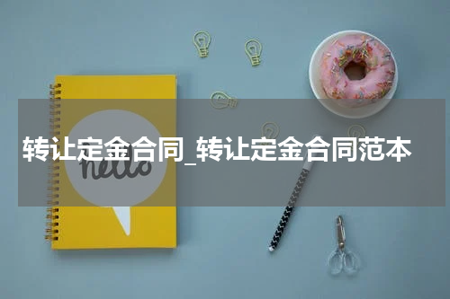 转让定金合同_转让定金合同范本