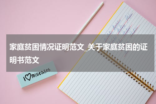 家庭贫困情况证明范文_关于家庭贫困的证明书范文
